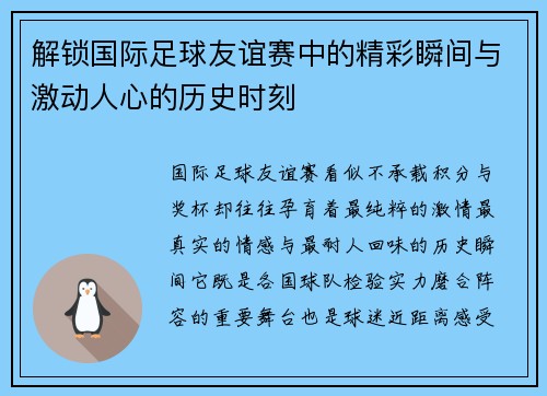 解锁国际足球友谊赛中的精彩瞬间与激动人心的历史时刻