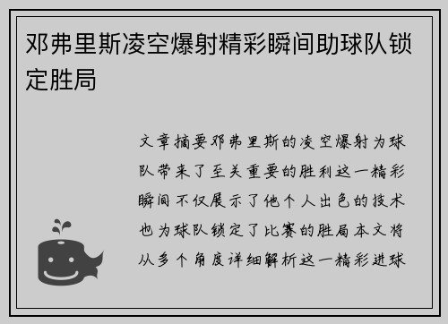 邓弗里斯凌空爆射精彩瞬间助球队锁定胜局 邓弗里斯凌空爆射精彩瞬间助球队锁定胜局