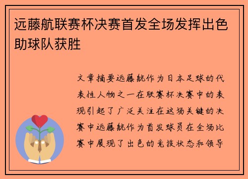 远藤航联赛杯决赛首发全场发挥出色助球队获胜 远藤航联赛杯决赛首发全场发挥出色助球队获胜