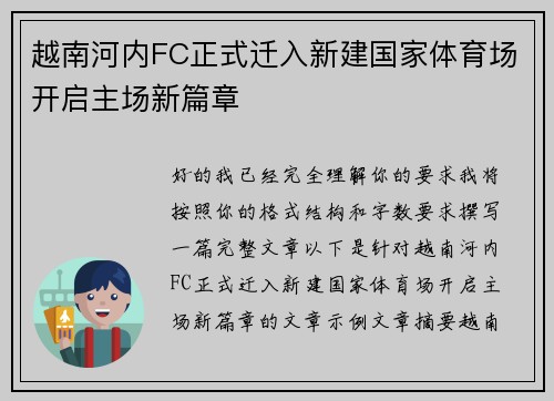 越南河内FC正式迁入新建国家体育场开启主场新篇章 越南河内FC正式迁入新建国家体育场开启主场新篇章
