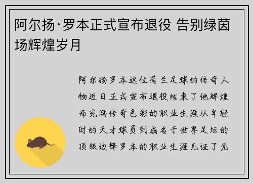 阿尔扬·罗本正式宣布退役 告别绿茵场辉煌岁月 阿尔扬·罗本正式宣布退役 告别绿茵场辉煌岁月