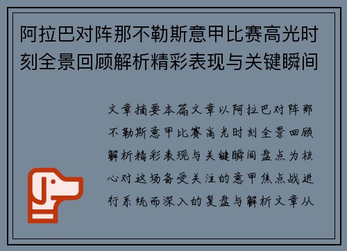 阿拉巴对阵那不勒斯意甲比赛高光时刻全景回顾解析精彩表现与关键瞬间盘点 阿拉巴对阵那不勒斯意甲比赛高光时刻全景回顾解析精彩表现与关键瞬间盘点