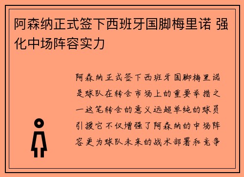 阿森纳正式签下西班牙国脚梅里诺 强化中场阵容实力 阿森纳正式签下西班牙国脚梅里诺 强化中场阵容实力