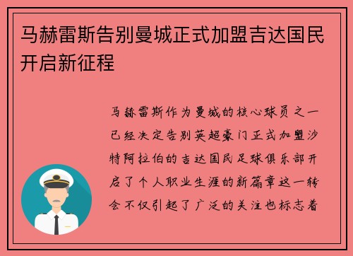 马赫雷斯告别曼城正式加盟吉达国民开启新征程 马赫雷斯告别曼城正式加盟吉达国民开启新征程