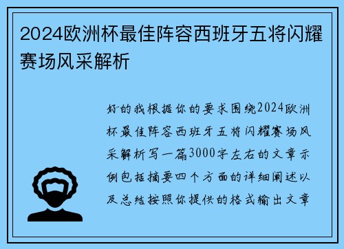 2024欧洲杯最佳阵容西班牙五将闪耀赛场风采解析 2024欧洲杯最佳阵容西班牙五将闪耀赛场风采解析