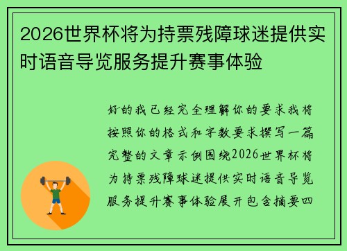 2026世界杯将为持票残障球迷提供实时语音导览服务提升赛事体验 2026世界杯将为持票残障球迷提供实时语音导览服务提升赛事体验